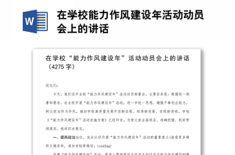 在學(xué)校能力作風(fēng)建設(shè)年活動(dòng)動(dòng)員會(huì)上的講話