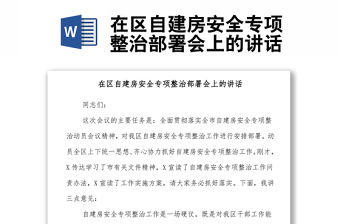 在區(qū)自建房安全專項(xiàng)整治部署會(huì)上的講話