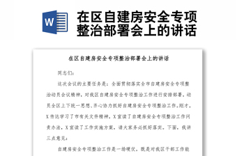 在區(qū)自建房安全專項整治部署會上的講話