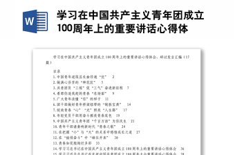 學(xué)習(xí)在中國共產(chǎn)主義青年團成立100周年上的重要講話心得體會研討發(fā)言匯編17篇