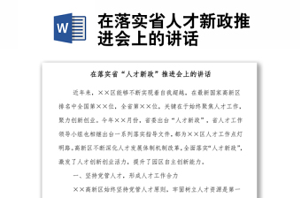 在落實(shí)省人才新政推進(jìn)會(huì)上的講話