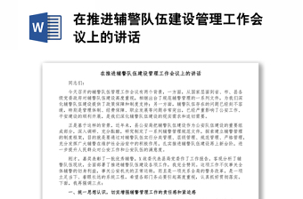 在推進輔警隊伍建設管理工作會議上的講話