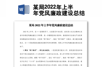 某局2022年上半年黨風(fēng)廉政建設(shè)總結(jié)