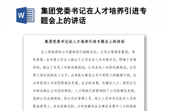 集團黨委書記在人才培養(yǎng)引進專題會上的講話