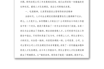 集團黨委書記在人才培養(yǎng)引進專題會上的講話