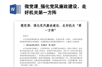 微黨課_強化黨風廉政建設，走好機關第一方陣