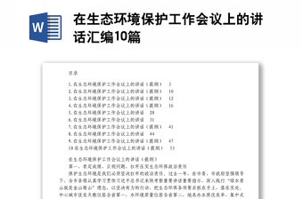 在生態(tài)環(huán)境保護工作會議上的講話匯編10篇