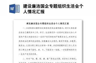 建設廉潔國企專題組織生活會個人情況匯報