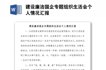 建設(shè)廉潔國(guó)企專題組織生活會(huì)個(gè)人情況匯報(bào)