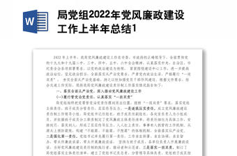 局黨組2022年黨風(fēng)廉政建設(shè)工作上半年總結(jié)1