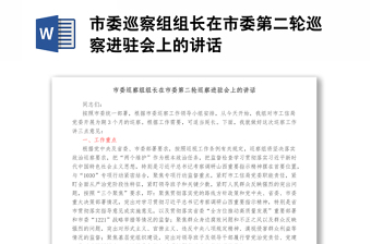 市委巡察組組長在市委第二輪巡察進(jìn)駐會(huì)上的講話