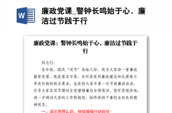 廉政黨課_警鐘長鳴始于心，廉潔過節(jié)踐于行