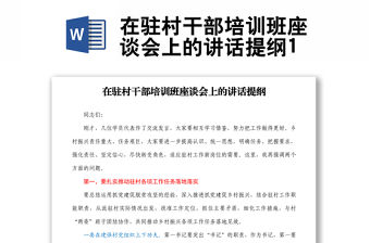 在駐村干部培訓班座談會上的講話提綱1