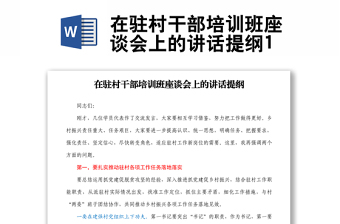 在駐村干部培訓(xùn)班座談會(huì)上的講話提綱1