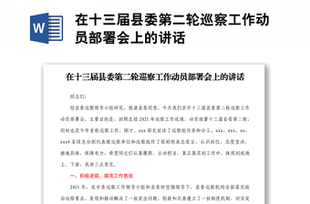 在十三屆縣委第二輪巡察工作動員部署會上的講話