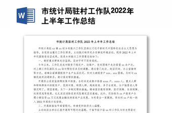 市統計局駐村工作隊2022年上半年工作總結