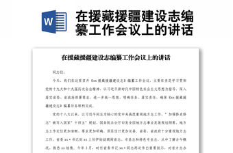 在援藏援疆建設志編纂工作會議上的講話