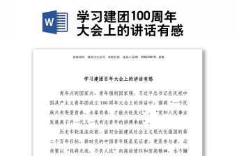 學習建團100周年大會上的講話有感