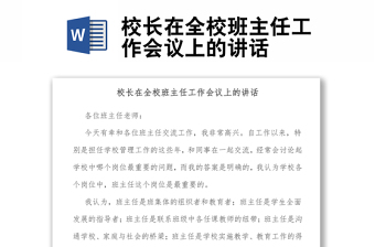 校長(zhǎng)在全校班主任工作會(huì)議上的講話