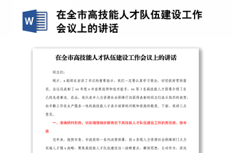 在全市高技能人才隊(duì)伍建設(shè)工作會(huì)議上的講話(huà)