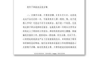 青年干部座談會(huì)發(fā)言稿6篇