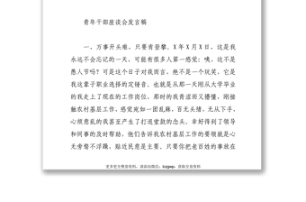 青年干部座談會(huì)發(fā)言稿6篇