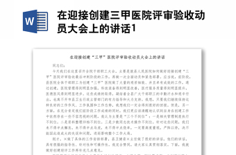 在迎接創(chuàng)建三甲醫(yī)院評審驗收動員大會上的講話1