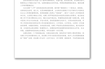 在迎接創(chuàng)建三甲醫(yī)院評(píng)審驗(yàn)收動(dòng)員大會(huì)上的講話1