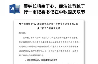 警鐘長鳴始于心，廉潔過節(jié)踐于行一市紀(jì)委書記在中秋國慶雙節(jié)前廉政黨課