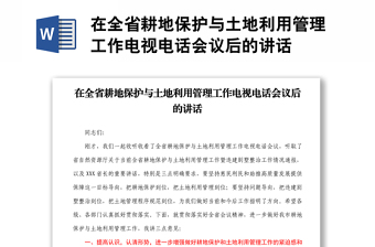 在全省耕地保护与土地利用管理工作电视电话会议后的讲话