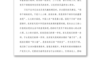 用良好家風(fēng)涵養(yǎng)初心使命一一樹立良好家風(fēng)建設(shè)廉潔家庭學(xué)習(xí)研討材料