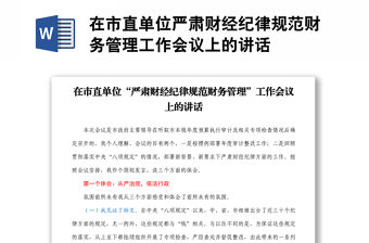 在市直單位嚴肅財經紀律規范財務管理工作會議上的講話