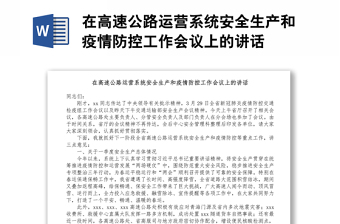 在高速公路運(yùn)營(yíng)系統(tǒng)安全生產(chǎn)和疫情防控工作會(huì)議上的講話