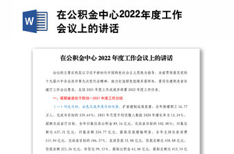 在公積金中心2022年度工作會議上的講話