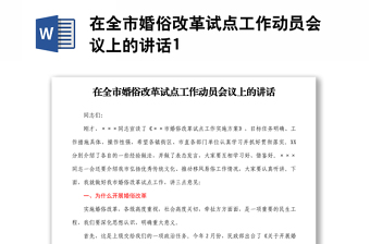 在全市婚俗改革試點(diǎn)工作動(dòng)員會(huì)議上的講話(huà)1