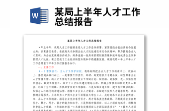 某局上半年人才工作總結(jié)報(bào)告