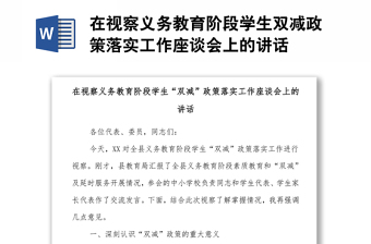 在視察義務(wù)教育階段學(xué)生雙減政策落實(shí)工作座談會(huì)上的講話