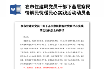 在市住建局黨員干部下基層察民情解民憂暖民心實(shí)踐活動(dòng)動(dòng)員會(huì)上的講話2