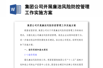 集團公司開展廉潔風險防控管理工作實施方案