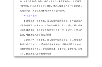 集團(tuán)公司開展廉潔風(fēng)險防控管理工作實(shí)施方案