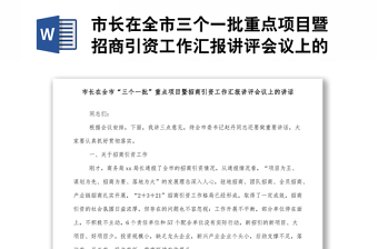 市長在全市三個一批重點(diǎn)項(xiàng)目暨招商引資工作匯報(bào)講評會議上的講話