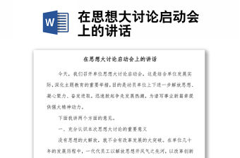 在思想大討論啟動會上的講話