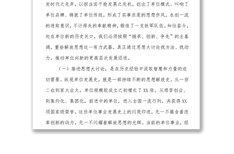 在思想大討論啟動(dòng)會(huì)上的講話
