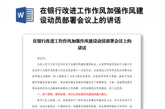 在銀行改進工作作風加強作風建設動員部署會議上的講話