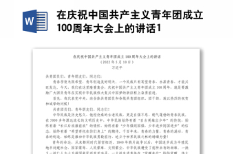 在慶祝中國共產(chǎn)主義青年團(tuán)成立100周年大會上的講話1