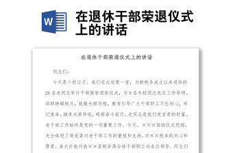 在退休干部榮退儀式上的講話