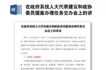 在政府系統人大代表建議和政協委員提案辦理任務交辦會上的講話1