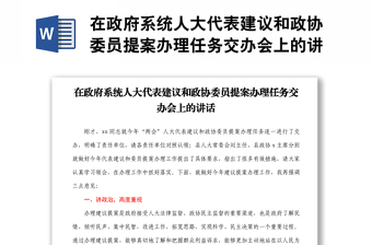 在政府系統(tǒng)人大代表建議和政協(xié)委員提案辦理任務(wù)交辦會(huì)上的講話1