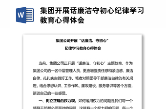 集團(tuán)開(kāi)展話(huà)廉潔守初心紀(jì)律學(xué)習(xí)教育心得體會(huì)
