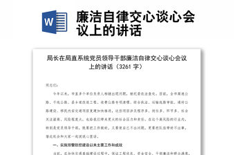 廉潔自律交心談心會議上的講話